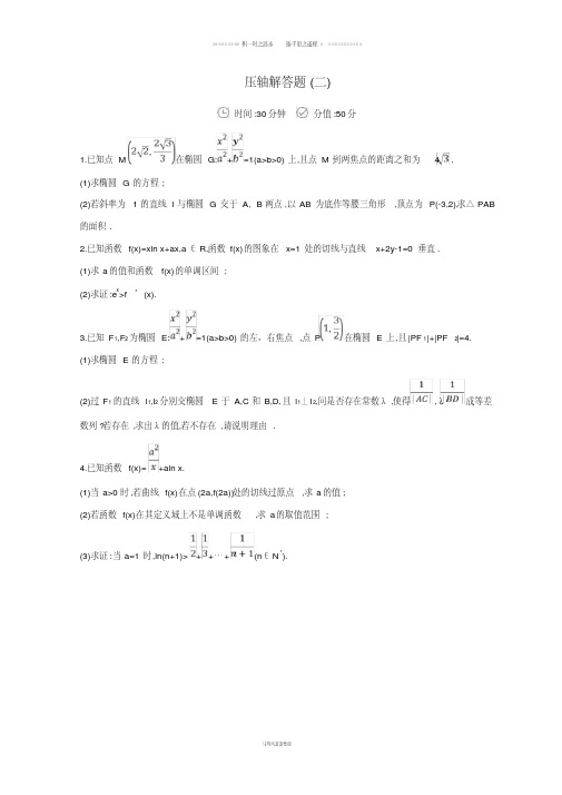 高三数学二轮复习冲刺提分作业第三篇多维特色练大题标准练压轴解答题二理90