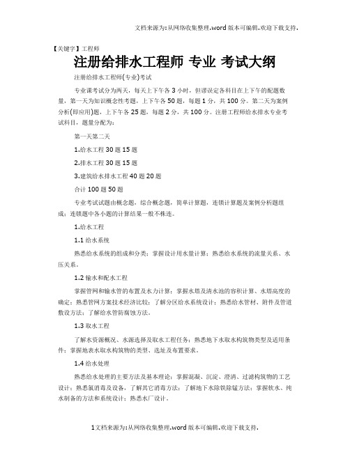 【工程师】注册给排水工程师专业考试大纲