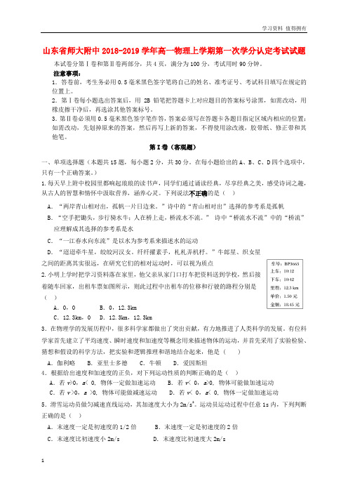 「精品」山东省师大附中2018-2019学年高一物理上学期第一次学分认定考试试题