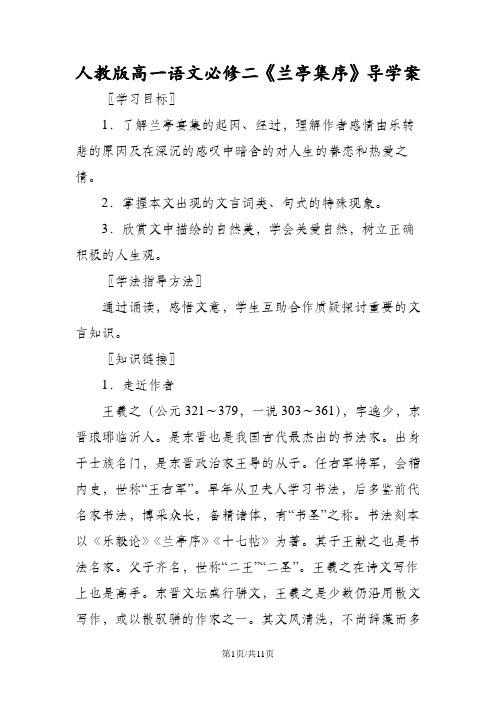 人教版高一语文必修二《兰亭集序》导学案