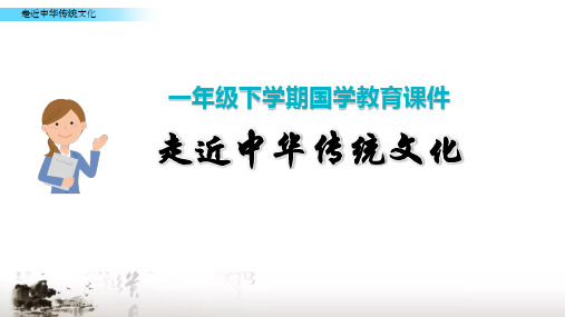 部编版一年级下学期下册国学经典教育传统文化经典诵读ppt课件