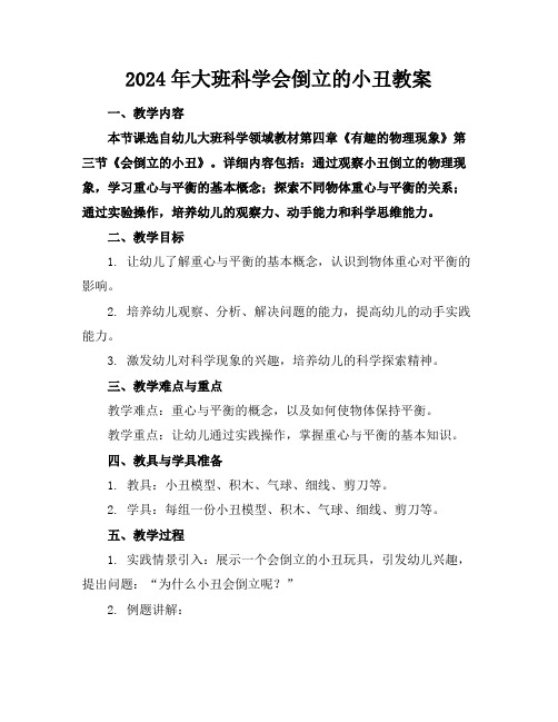 2024年大班科学会倒立的小丑教案