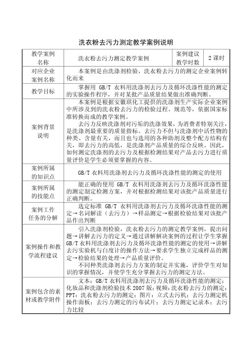 洗衣粉去污力教学案例说明