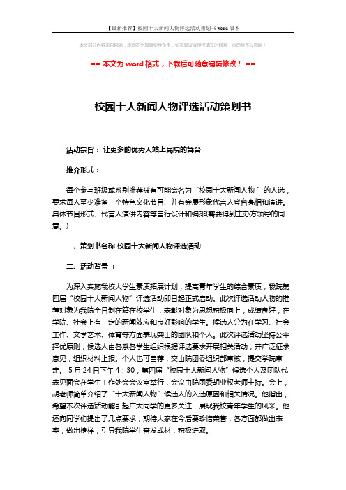 【最新推荐】校园十大新闻人物评选活动策划书word版本 (3页)