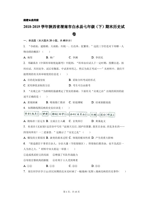 2018-2019学年陕西省渭南市白水县七年级(下)期末历史试卷(含解析)