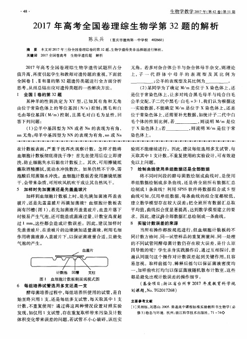 2017年高考全国卷理综生物学第32题的解析