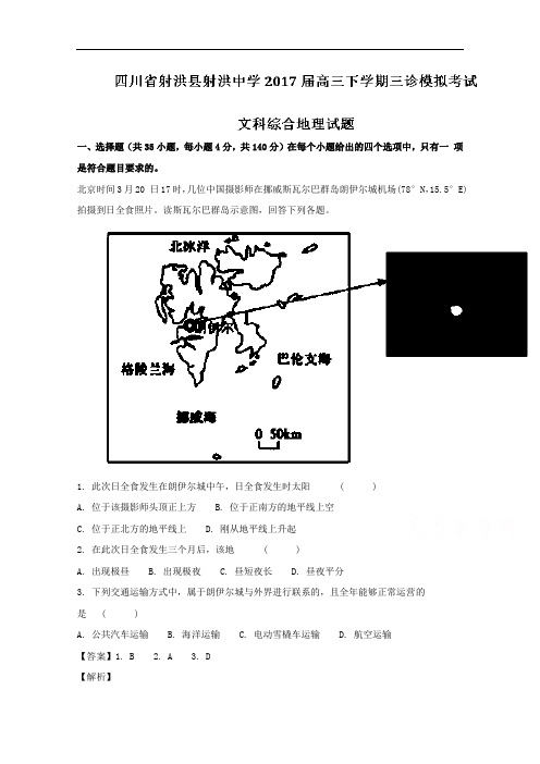 四川省射洪县射洪中学2017届高三下学期三诊模拟考试文