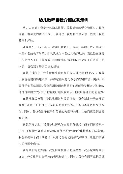 幼儿教师自我介绍优秀示例