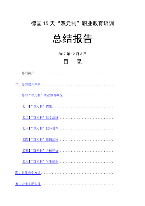 德国“双元制”职业教育培训总结 