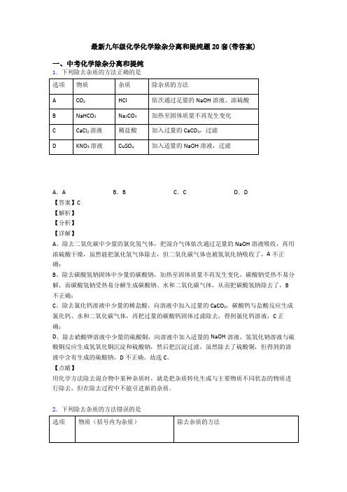 最新九年级化学化学除杂分离和提纯题20套(带答案)