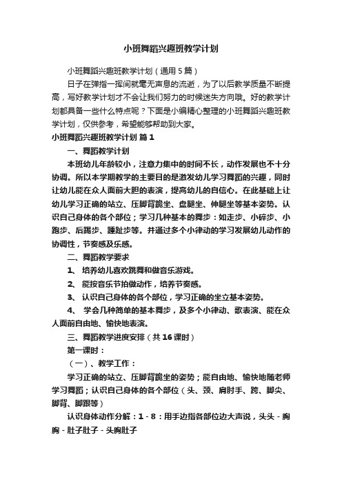 小班舞蹈兴趣班教学计划