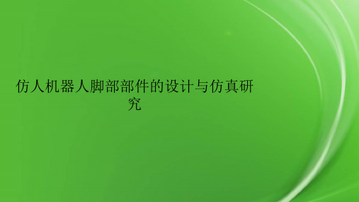 仿人机器人脚部部件的设计与仿真研究.pptx