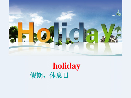 五年级下册英语课件-Unit 1 Winter Holidays Lesson 1 What did you do in the holidays∣鲁科版(五四制)