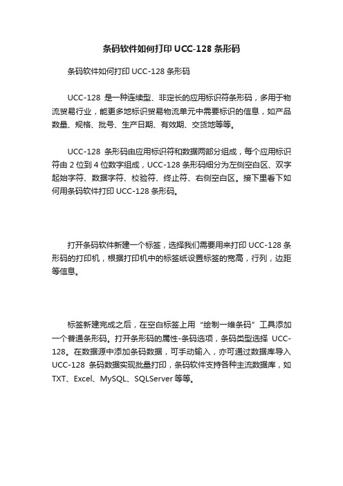 条码软件如何打印UCC-128条形码