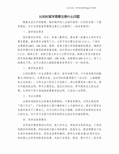 比利时留学需要注意什么问题.doc