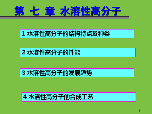 第八章水溶性高分子全解