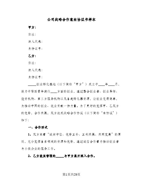 公司战略合作意向协议书样本(六篇)