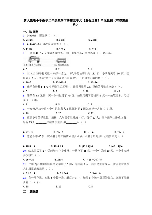 新人教版小学数学二年级数学下册第五单元《混合运算》单元检测(有答案解析)