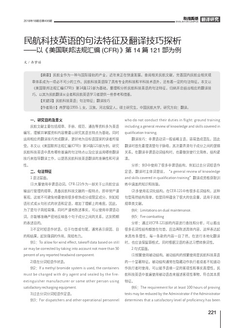 民航科技英语的句法特征及翻译技巧探析——以《美国联邦法规汇编(CFR)》第14篇121部为例