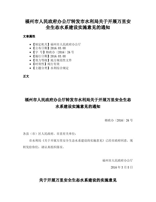 福州市人民政府办公厅转发市水利局关于开展万里安全生态水系建设实施意见的通知