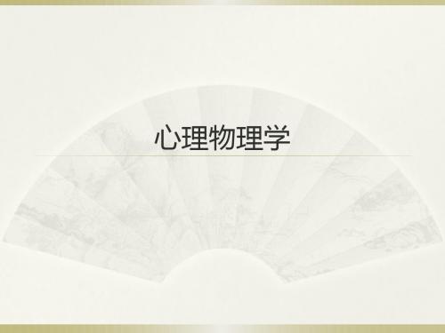 实验心理学第六讲 心理物理学1