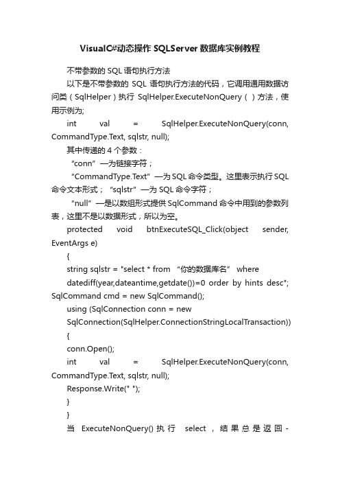 VisualC#动态操作SQLServer数据库实例教程