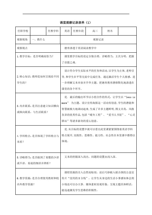 一节英语课的课堂观察记录表单