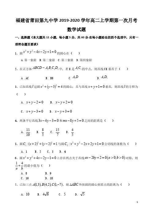 福建省莆田第九中学高二上学期第一次月考数学试题含答案