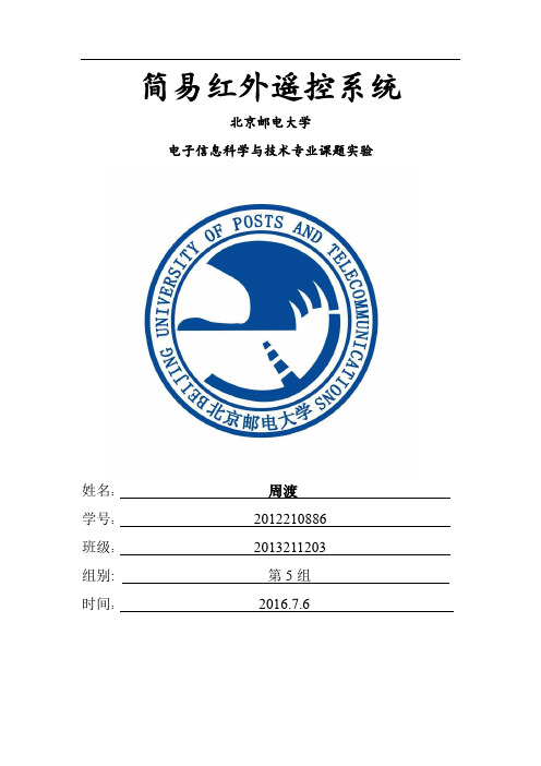 简易红外遥控系统实验报告