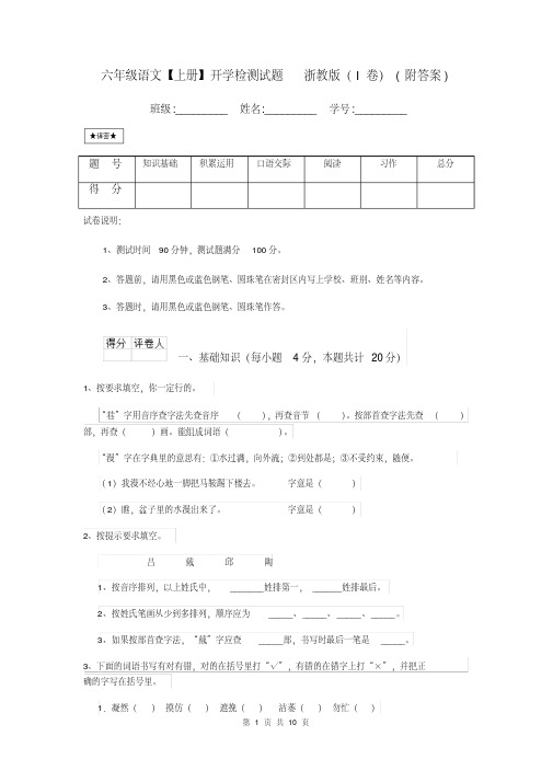 六年级语文【上册】开学检测试题浙教版(I卷)(附答案)