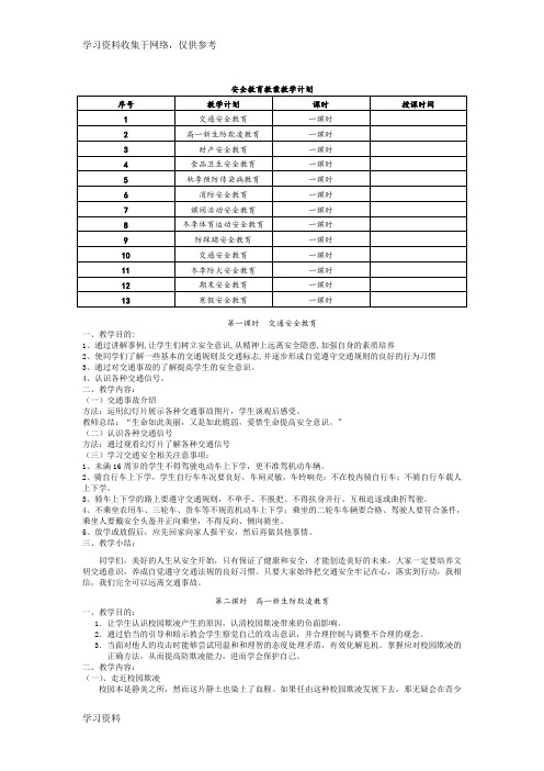 中学生安全教育教案大全含教学计划
