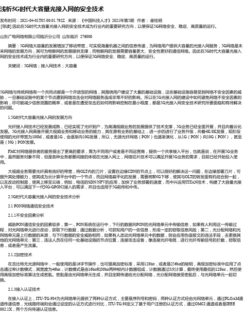 浅析5G时代大容量光接入网的安全技术