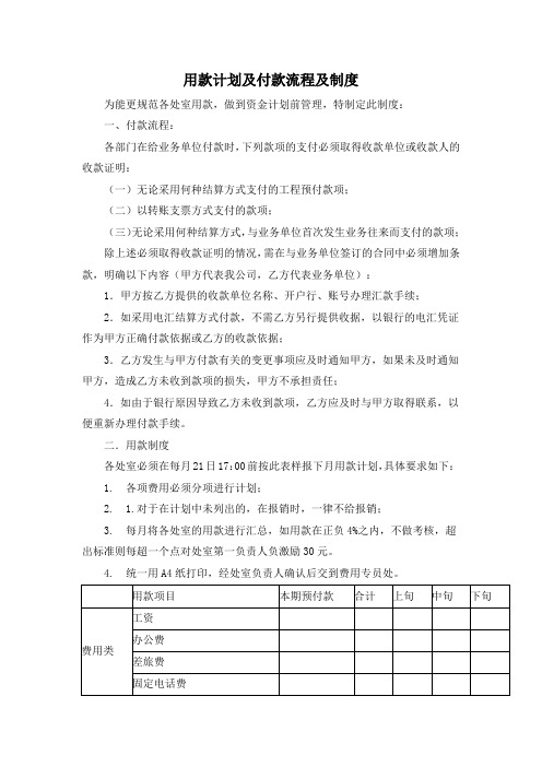 用款计划及付款流程及制度