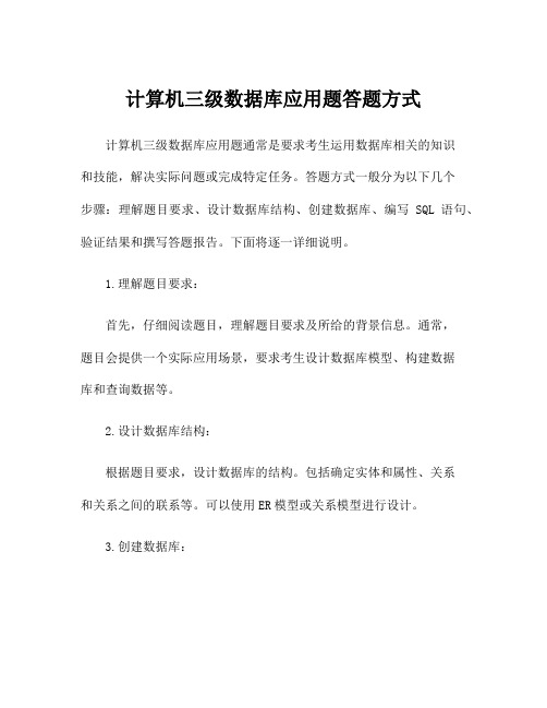 计算机三级数据库应用题答题方式