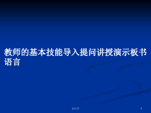 教师的基本技能导入提问讲授演示板书语言PPT教案