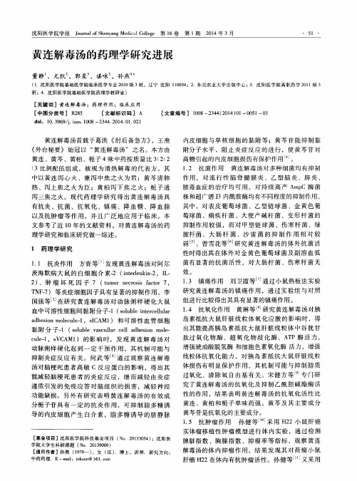 黄连解毒汤的药理学研究进展