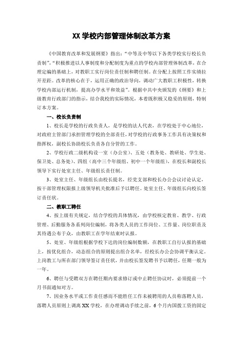 XX学校内部管理体制改革方案