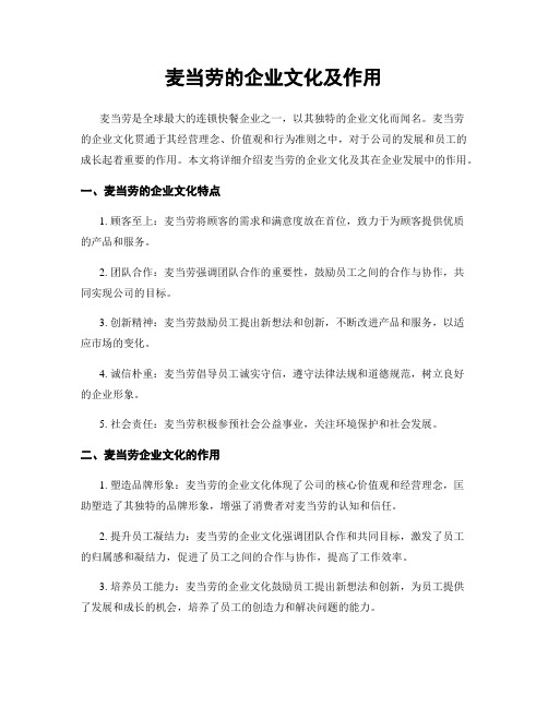 麦当劳的企业文化及作用