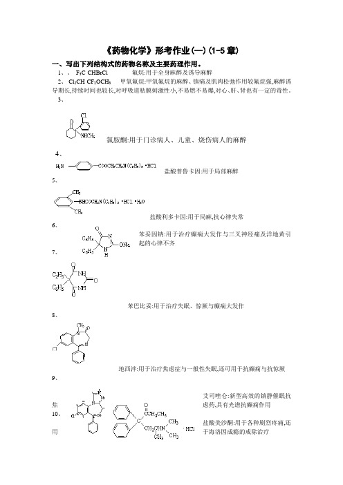 药物化学形考作业一二三及参考解答