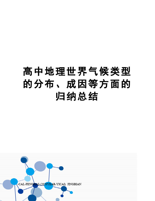 高中地理世界气候类型的分布、成因等方面的归纳总结