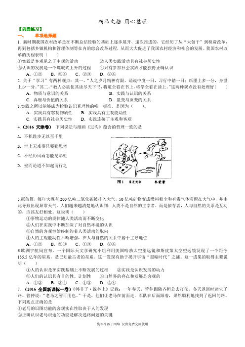 人教版高中政治高考总复习巩固练习认识论专题(一)——实践与认识的辩证关系