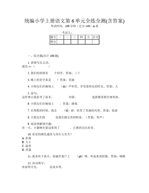 统编小学上册第3次语文第6单元全练全测(含答案)