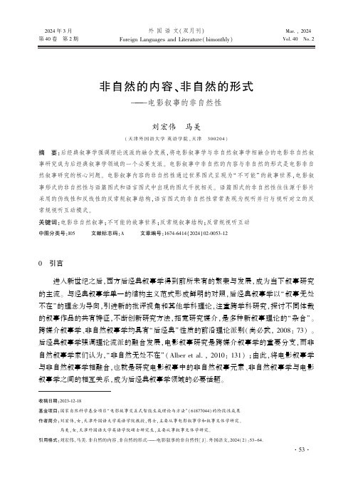 非自然的内容、非自然的形式——电影叙事的非自然性