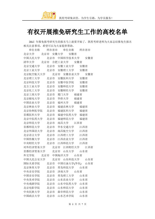 有权开展推免研究生工作的高校名单