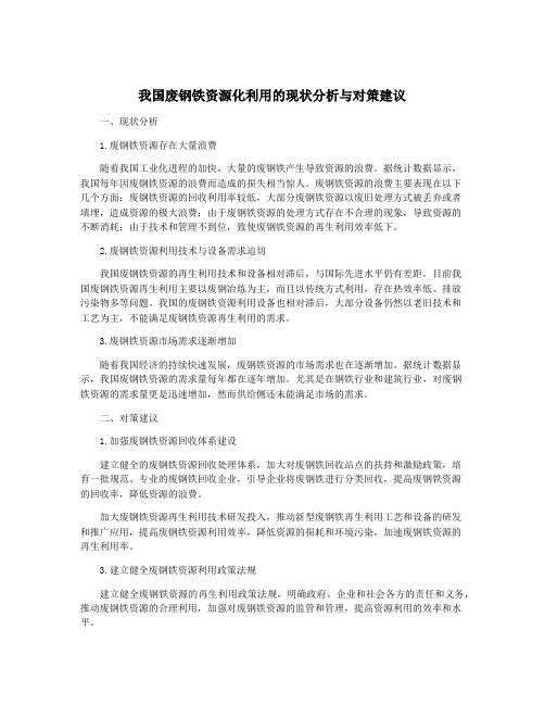 我国废钢铁资源化利用的现状分析与对策建议