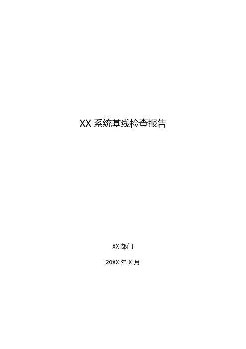 XX系统基线检查报告(模板)