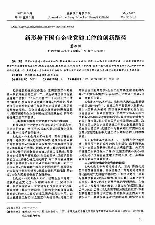 新形势下国有企业党建工作的创新路径