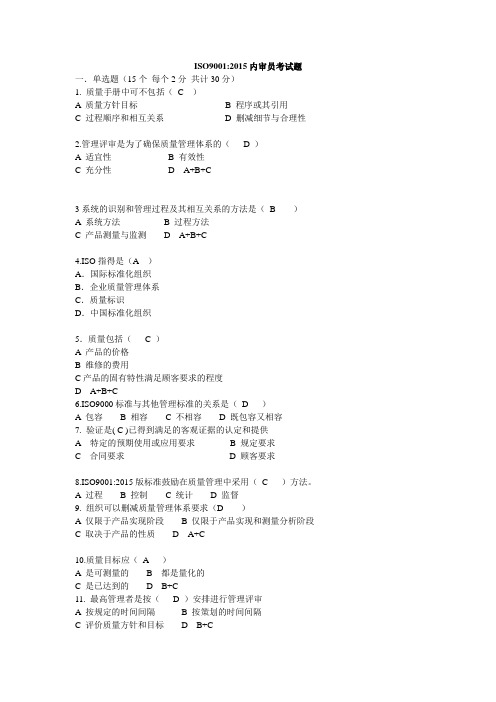 ISO9001内审员考试试题及答案模拟练习题及参考答案