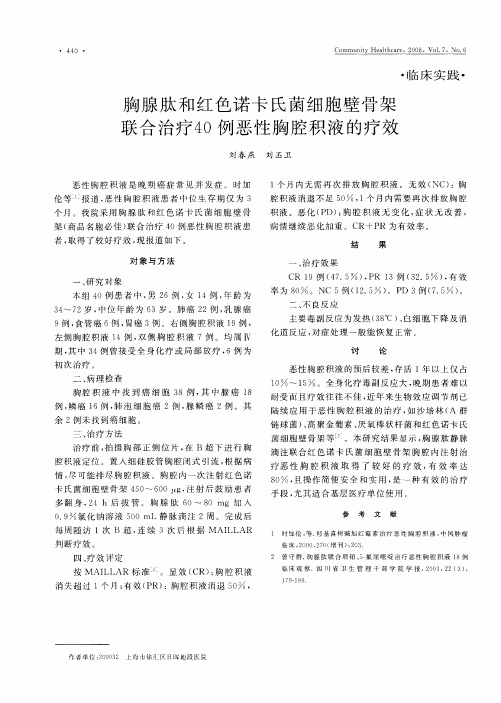 胸腺肽和红色诺卡氏菌细胞壁骨架联合治疗40例恶性胸腔积液的疗效