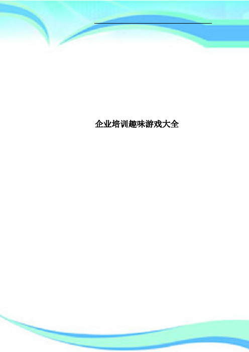 企业培训趣味游戏大全